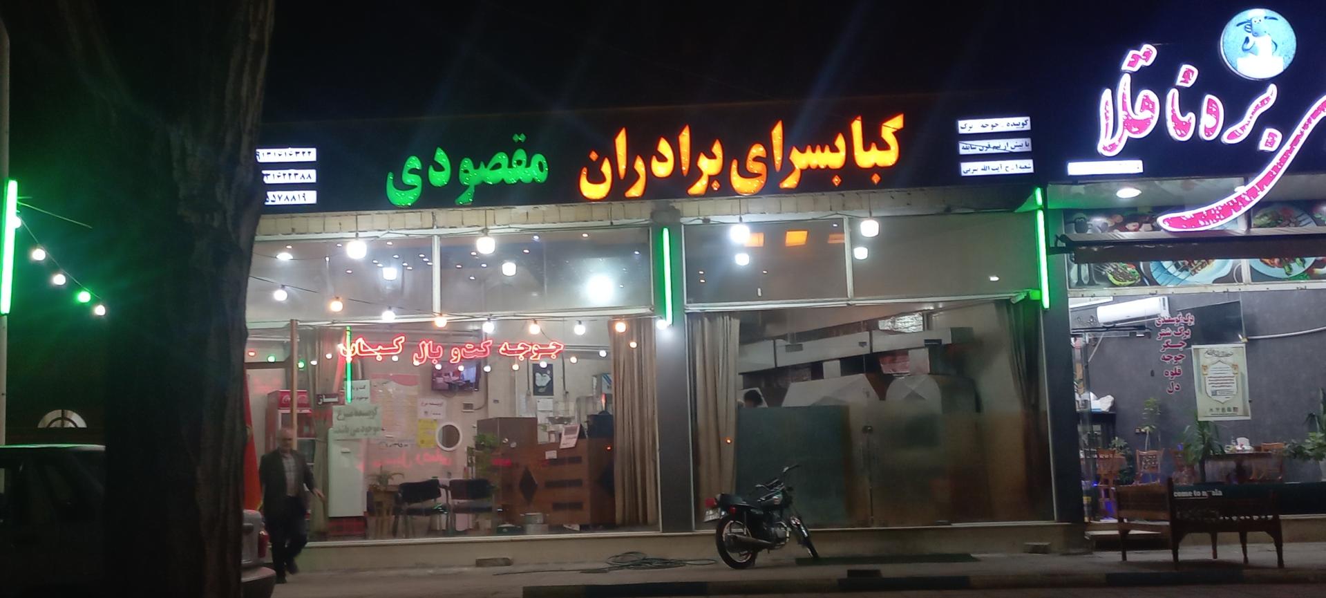 عکس کبابی مقصودی