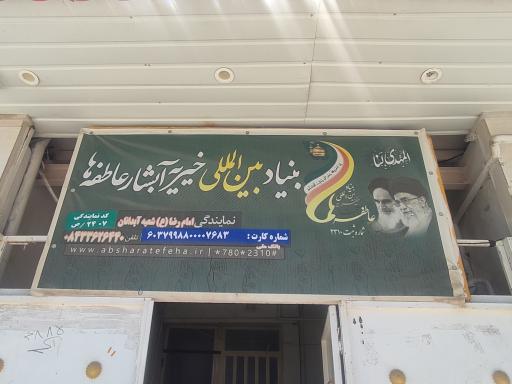 موسسه خیریه آبشار عاطفه ها آبدانان 