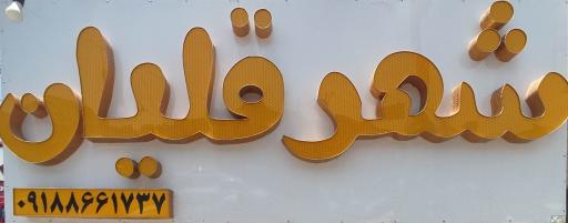 عکس شهر قلیان