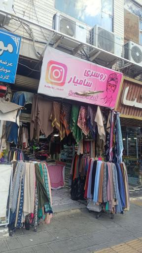 عکس روسری سامیار