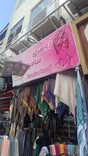 عکس روسری سامیار