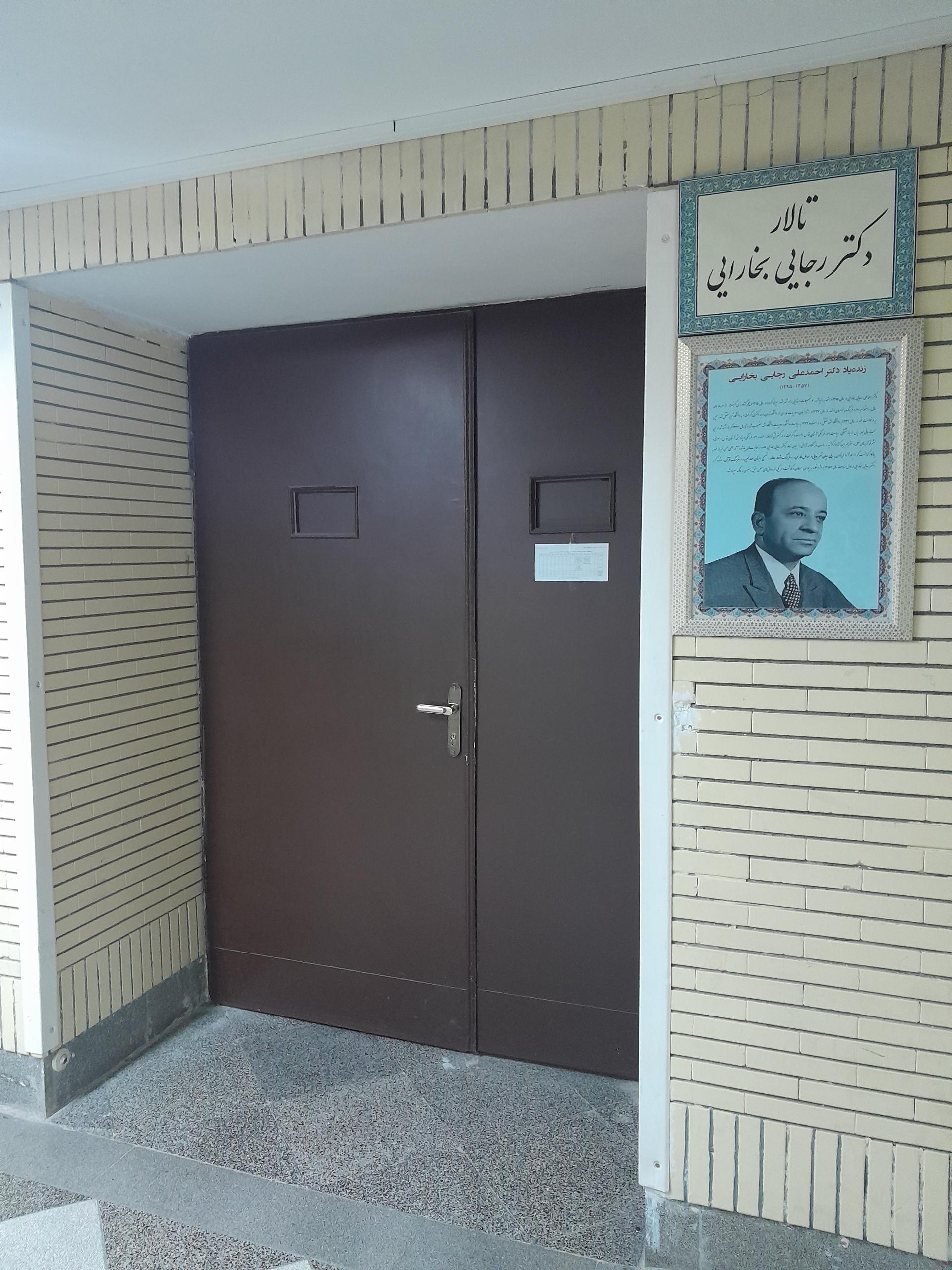 عکس تالار دکتر رجایی بخارایی