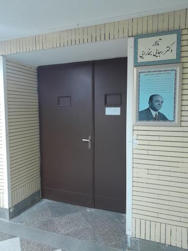 عکس تالار دکتر رجایی بخارایی