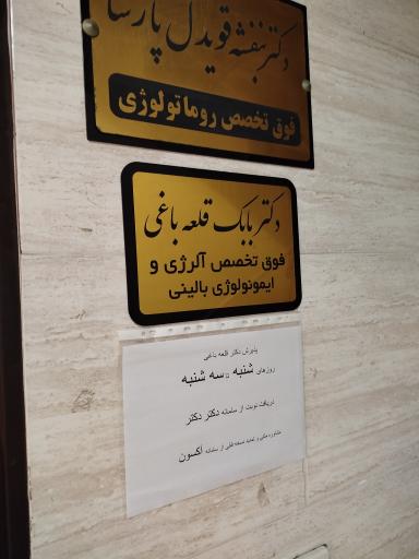 عکس مطب دکتر بابک قلعه باغی