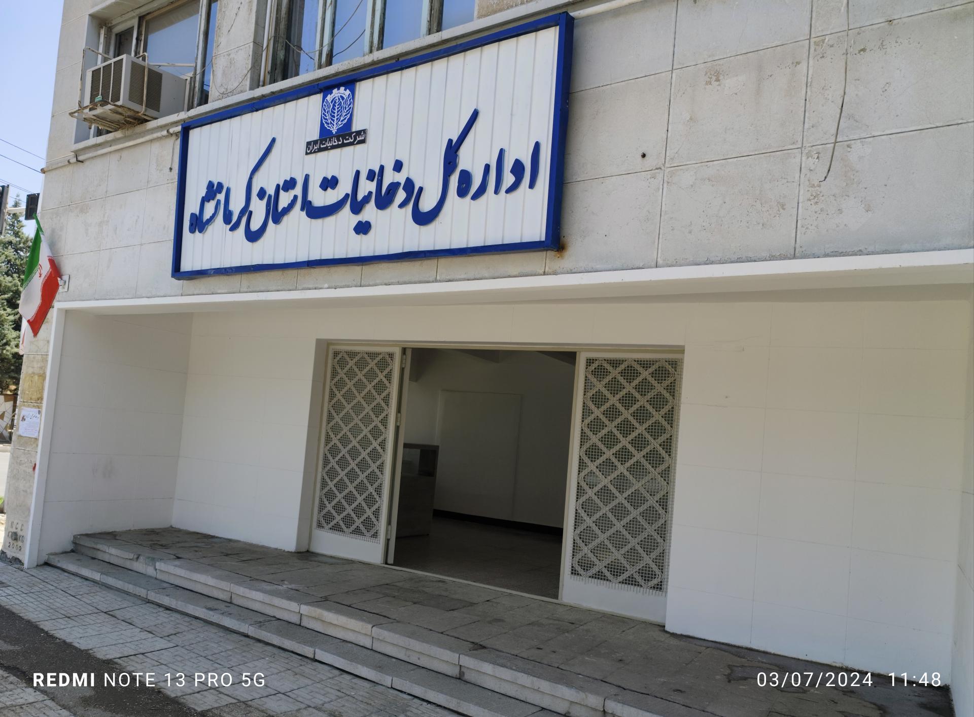 عکس اداره کل دخانیات کرمانشاه