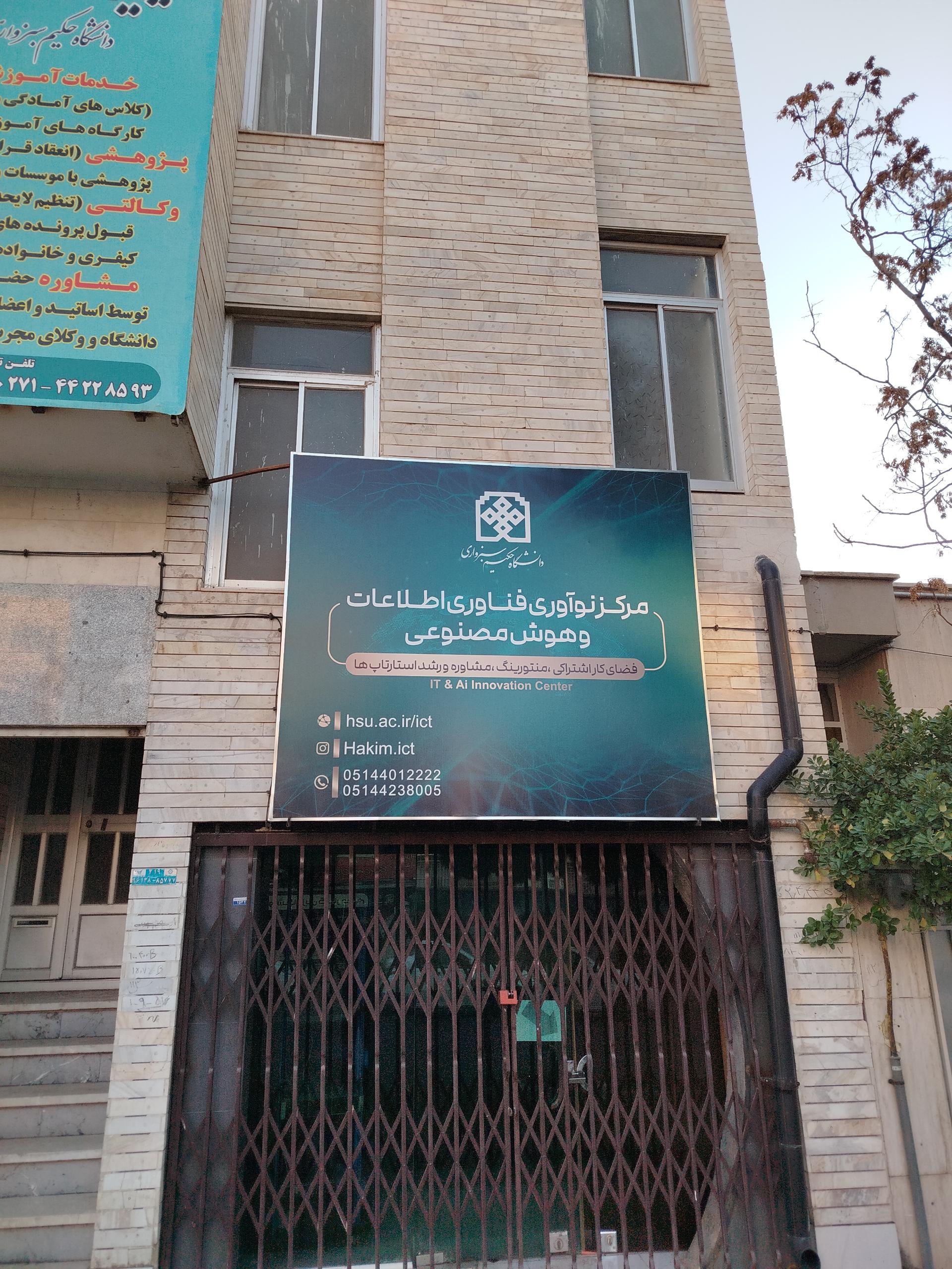 عکس دانشگاه فناوری های نوین سبزوار - ساختمان مرکزی