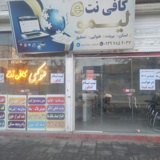 عکس کافی نت لیمو