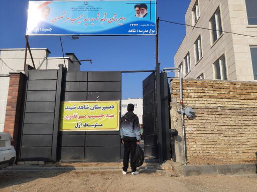 عکس دبیرستان شاهد شهید سید حبیب مرتضوی