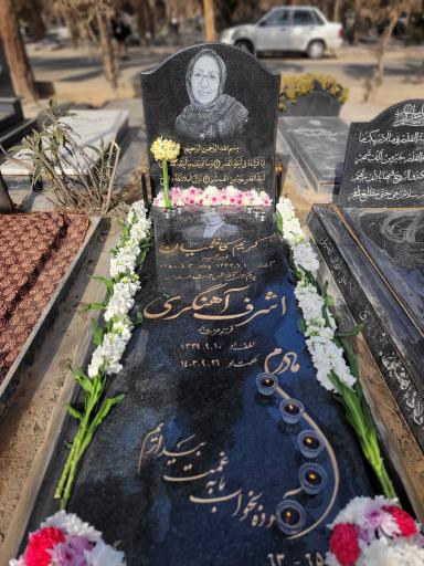 عکس مزار اشرف آهنگری