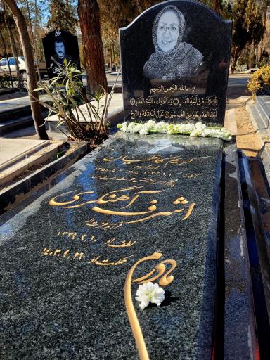 عکس مزار اشرف آهنگری