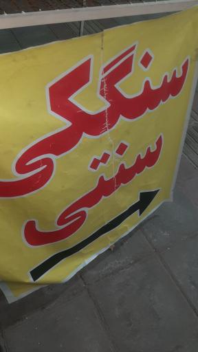 عکس نانوایی سنگک سنتی