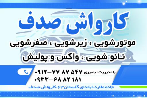 عکس کارواش صدف