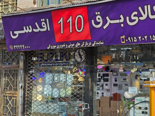 کالای برق110