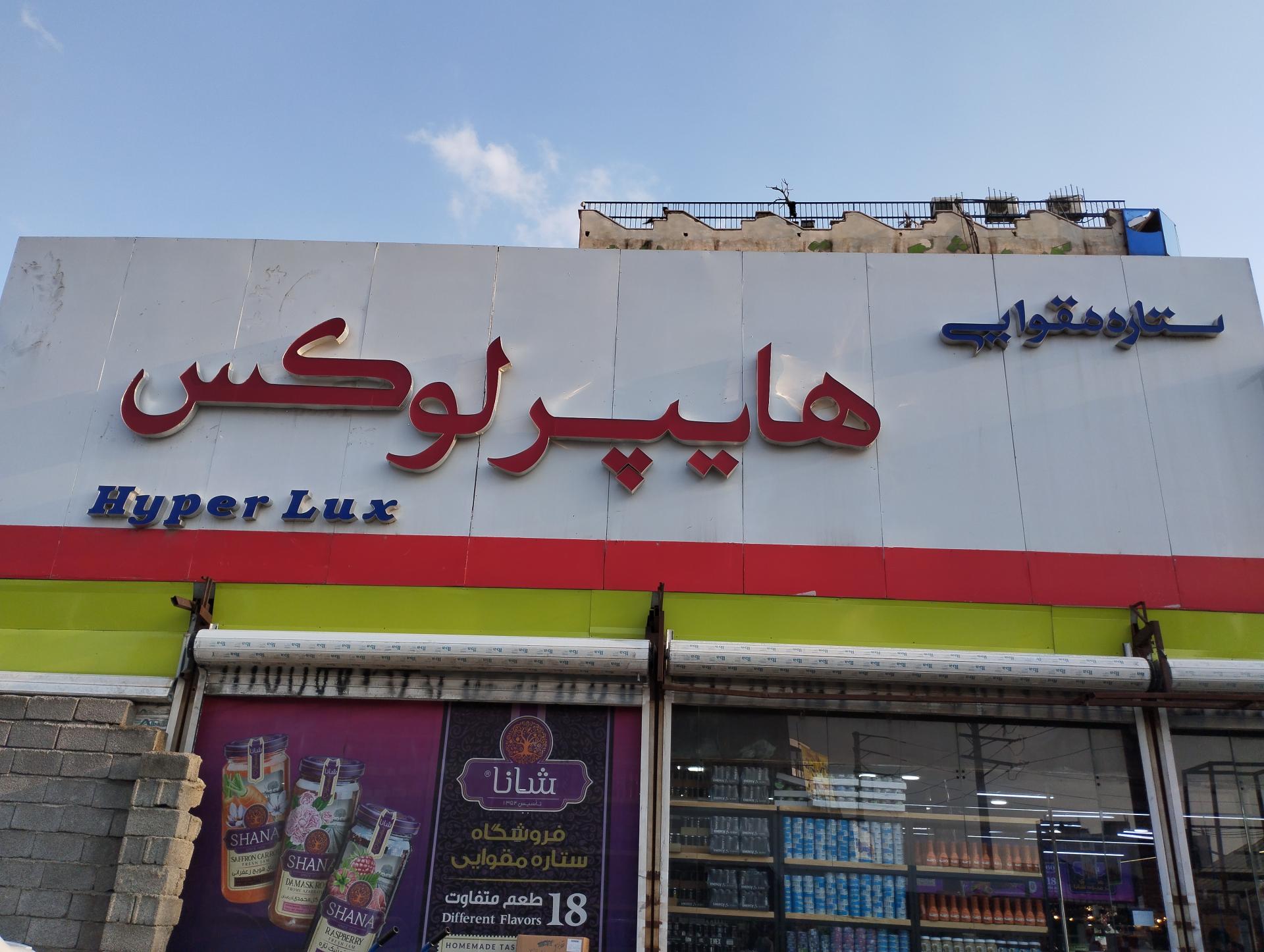 عکس فروشگاه ستاره مقوایی شهریار