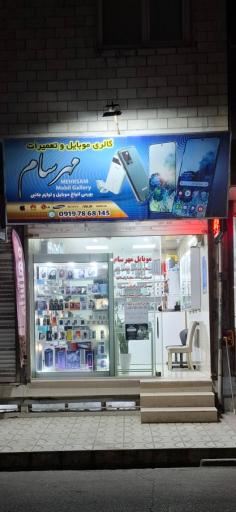 عکس موبایل مهرسام