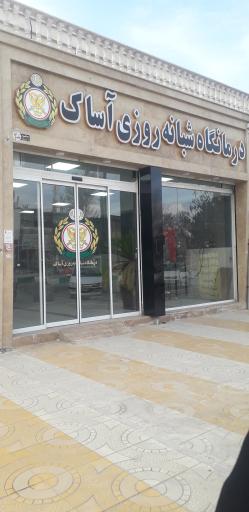 درمانگاه شبانه‌ روزی آساک (ارتش)