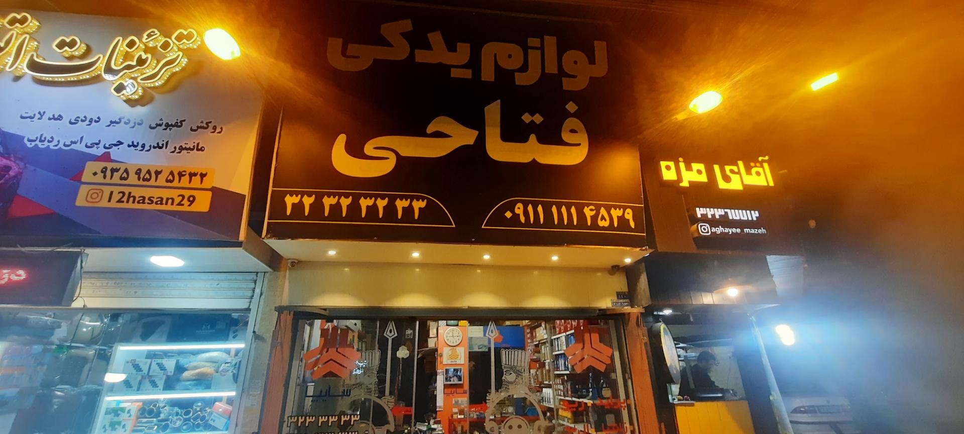 عکس فروشگاه لوازم یدکی  فتاحی