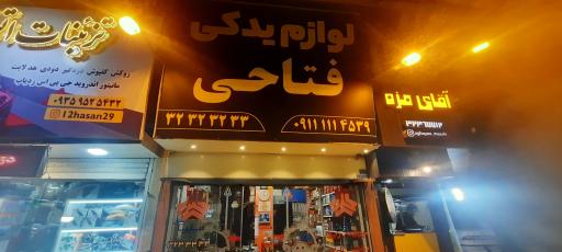 عکس فروشگاه لوازم یدکی  فتاحی