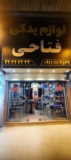 عکس فروشگاه لوازم یدکی  فتاحی