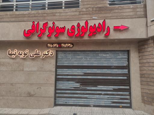 عکس سونوگرافی و رادیولوژی دکتر توبه ییها