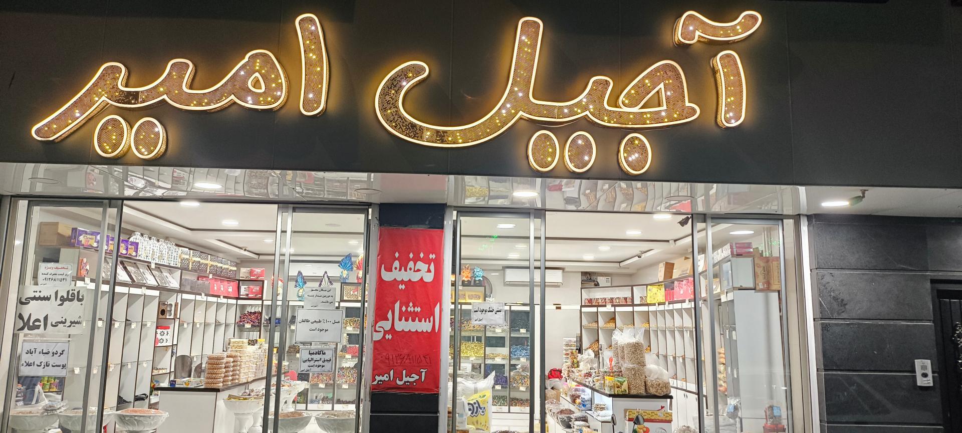 عکس آجیل آمیر