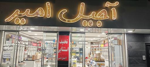 عکس آجیل آمیر