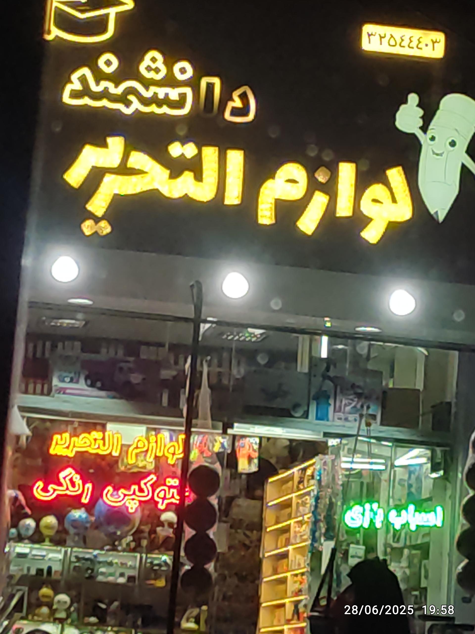 عکس لوازم تحریر دانشمند