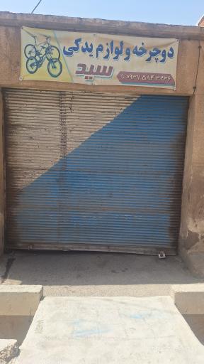 عکس دوچرخه سازی سید