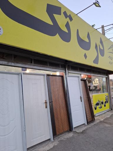 عکس درب تک