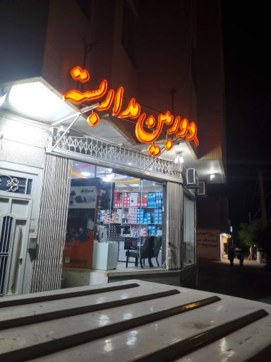 عکس ایمن تصویر اسپرلوس (دوربین مداربسته)