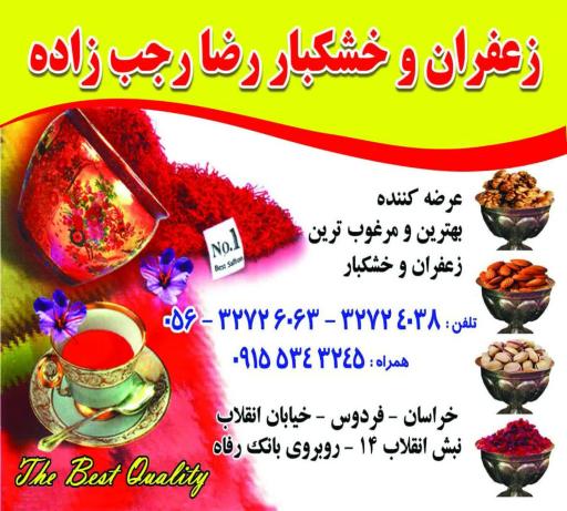 عکس زعفران و خشکبار رجب زاده