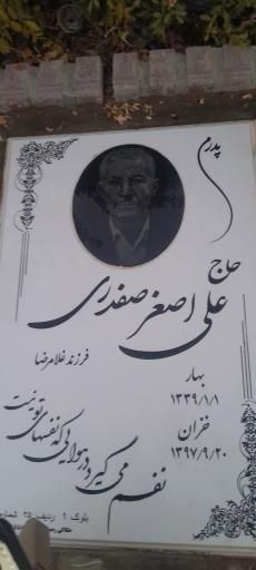 عکس مزار حاج علی اصغر صفدری