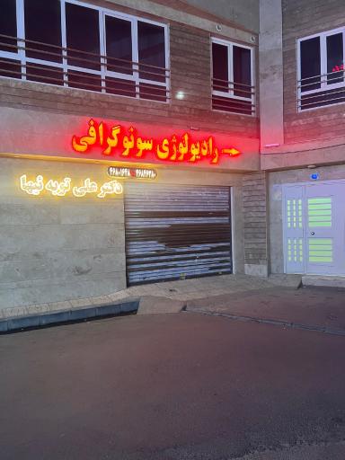 عکس سونوگرافی و رادیولوژی دکتر توبه ییها