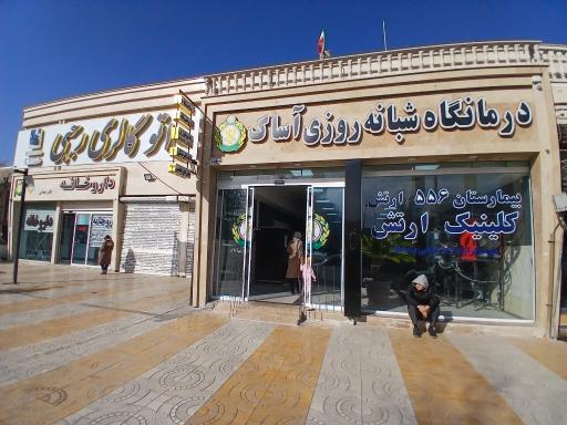 عکس درمانگاه شبانه‌ روزی آساک (ارتش)