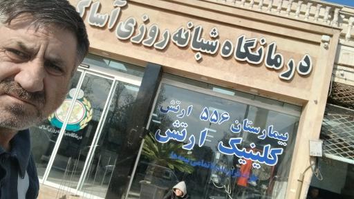 عکس درمانگاه شبانه‌ روزی آساک (ارتش)