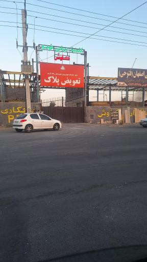 عکس مرکز تعویض پلاک رباط کریم