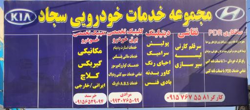عکس خدمات خودرویی سجاد
