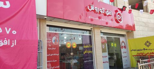 عکس فروشگاه افق کوروش طلاییه