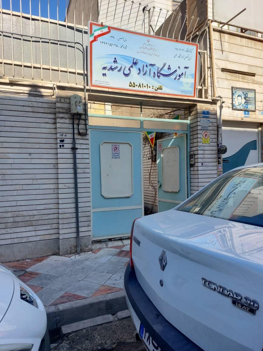 عکس آموزشگاه آزاد علمی رشدیه