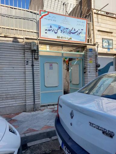 عکس آموزشگاه آزاد علمی رشدیه