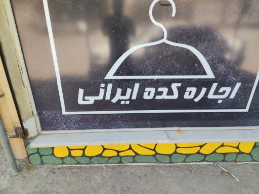 عکس اجاره کده ایرانی