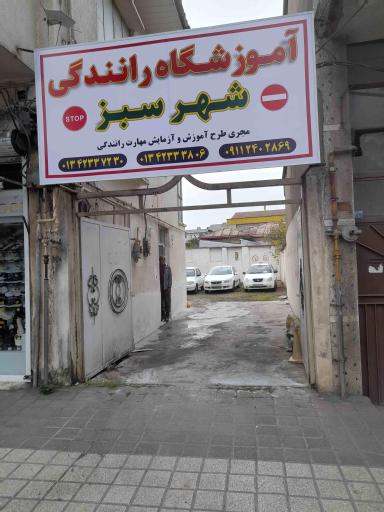 آموزشگاه رانندگی شهرسبز