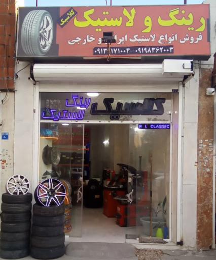 عکس رینگ و لاستیک کلاسیک