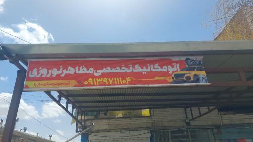 عکس کلینیک تخصصی خودرو نوروزی