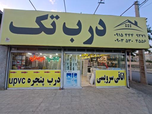 عکس درب تک