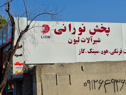 عکس شیرآلات لیون