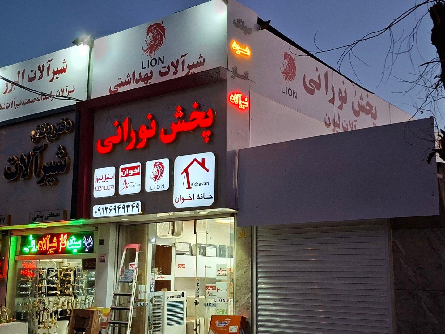 عکس شیرآلات لیون