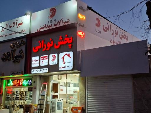 عکس شیرآلات لیون