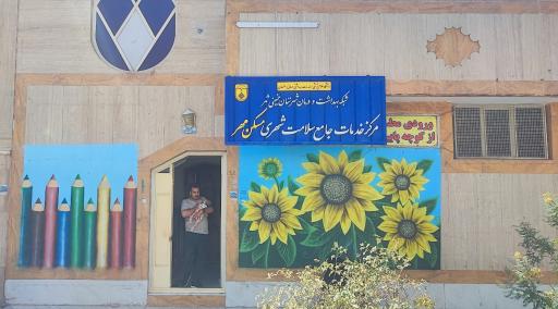 عکس مرکز خدمات جامع سلامت شهری مسکن مهر