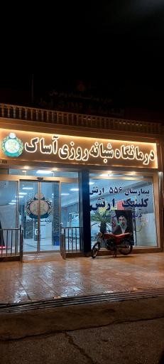 عکس درمانگاه شبانه‌ روزی آساک (ارتش)